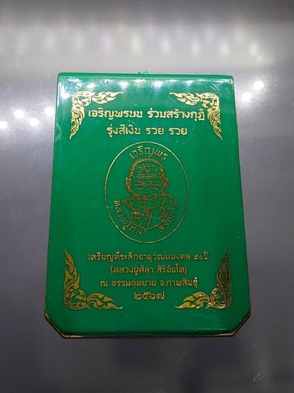 เหรียญเจริญพรบน หลวงปู่ศิลา สิริจันโท เนื้อฝาบาตร หน้ากากเงิน ที่ระลึกอายุวัฒนมงคล ๘๐ ปี ธรรมอุทยาน จ.กาฬสินธู์ ปี2567 พร้อมกล่องเดิม รูปที่ 9