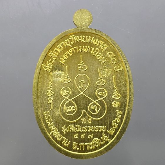 เหรียญเจริญพรบน หลวงปู่ศิลา สิริจันโท เนื้อฝาบาตร หน้ากากเงิน ที่ระลึกอายุวัฒนมงคล ๘๐ ปี ธรรมอุทยาน จ.กาฬสินธู์ ปี2567 พร้อมกล่องเดิม รูปที่ 2