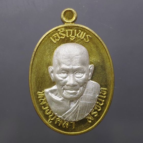 เหรียญเจริญพรบน หลวงปู่ศิลา สิริจันโท เนื้อฝาบาตร หน้ากากเงิน ที่ระลึกอายุวัฒนมงคล ๘๐ ปี ธรรมอุทยาน จ.กาฬสินธู์ ปี2567 พร้อมกล่องเดิม