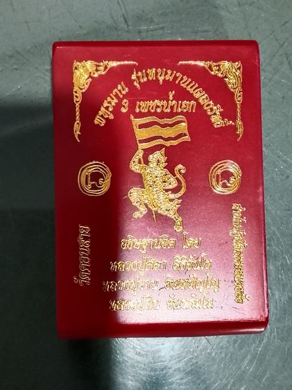 พหูรมาน รุ่นหนุมานแผลงฤทธิ์ (ปู่ศิลา)