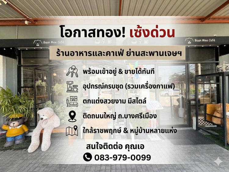  โอกาสทอง เซ้งด่วน ร้านอาหารทำเลทอง ย่านสะพานเจษฯ  เซ้งกิจการร้านอาหารตกแต่งสวยงาม อุปกรณ์ครบครัน พร้อมเปิดร้านได้ทันที 