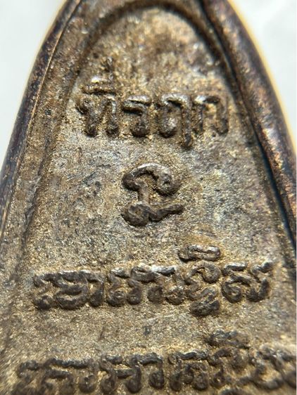 พระหลวงปู่ทวดพิมพ์เตารีดหลังตัวหนังสือวัดช้างให้ รูปที่ 15