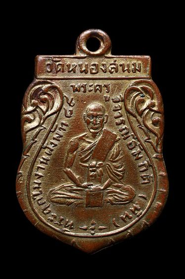 เหรียญหลวงพ่อหิน วัดหนองสนม