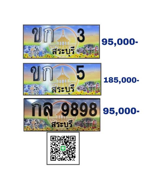 ทะเบียนประมูล สระบุรี