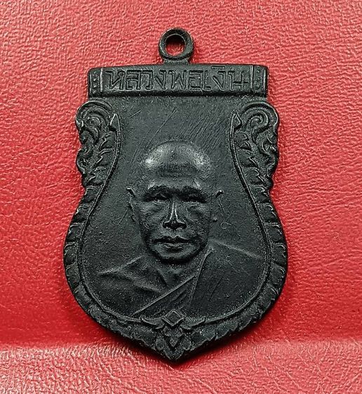 เหรียญรุ่นแรกหลวงพ่อเงินวัดดอนยายหอม