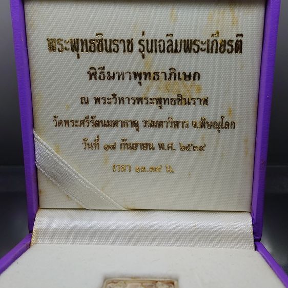 พระพุทธชินราช พิมพ์สี่เหลี่ยม เนื้อเงิน 99.99 ชุบ 3 กษัตริย์ รุ่นเฉลิมพระเกียรติ ส.ธ. มูลนิธิสิรินธรราชวิทยาลัย ในพระราชูปถัมภ์ จัดสร้าง ปี รูปที่ 2