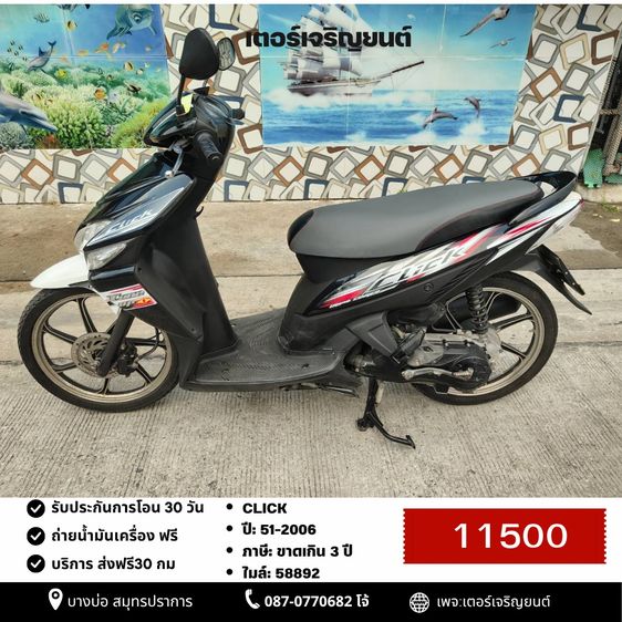Honda 2006 🛵ยังไงก็ขาย CLICK ปี 51(งดต่อ ขายตามสภาพ) เครื่องดี สีสวย สตาร์ทมือ เล่มชุดโอนครบ+เปลี่ยนถ่ายน้ำมันเครื่องฟรี ส่งฟรี30 ก.ม