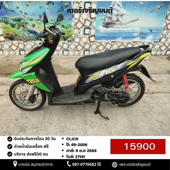 Honda 2006 🛵ยังไงก็ขาย CLICK ปี 49 เครื่องดี สีสวย สตาร์ทมือ เล่มชุดโอนครบ+เปลี่ยนถ่ายน้ำมันเครื่องฟรี ไม่มีส่งฟรี