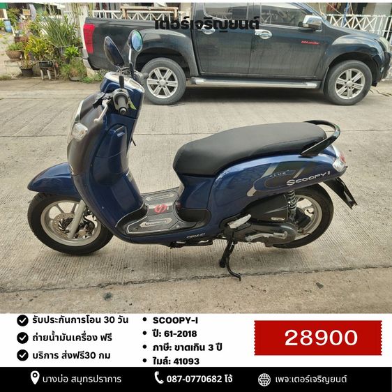 Honda 2018 🛵ยังไงก็ขาย SCOOPY-i ปี 61 เครื่องดี สีสวย สตาร์ทมือ เล่มชุดโอนครบ+เปลี่ยนถ่ายน้ำมันเครื่องฟรี ส่งฟรี30 ก.ม