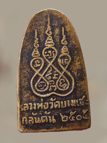 หลวงพ่อครน บางแซะ รัฐกลันตัน ประเทศมาเลเซีย พิมพ์หลังหนังสือ ปี 2505 สวยเดิมๆ รูปที่ 2
