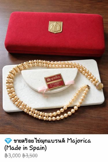 สร้อยแlบรนด์ Majorica (Made in Spain) แท้จาก DutyFree