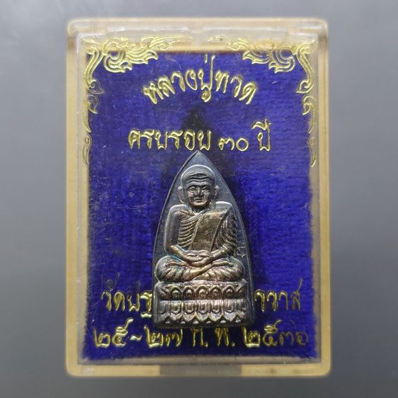 หลวงปู่ทวด พิมพ์เตารีดเล็ก เนื้อเงิน รุ่นบูรณะโบสถ์ วัดปราสาทบุญญาวาส ปี2536 พร้อมตลับเดิม