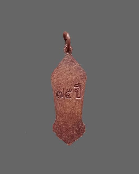 เหรียญพระวิษณุกรรม วิทยาลัยสมุทรสาคร ครบ75ปี (เนื้อทองแดง) รูปที่ 2