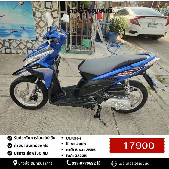 Honda 2008 🛵ยังไงก็ขาย CLICK i ปี 51 เครื่องดี สีสวย สตาร์ทมือ เล่มชุดโอนครบ+เปลี่ยนถ่ายน้ำมันเครื่องฟรี