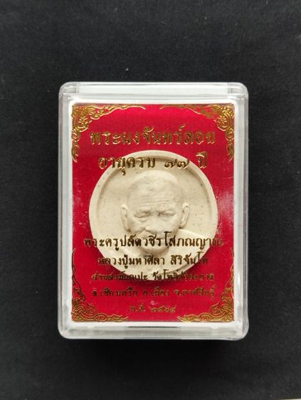 พระผงจันทร์ลอยหลวงปู่มหาศิลา สิริจันโท  รูปที่ 7