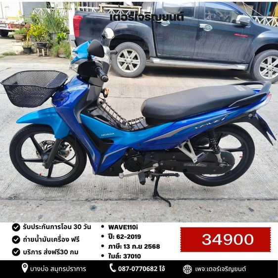 Honda 2019 🛵ยังไงก็ขาย WAVE 110i ปี 62 เครื่องดี สีสวย สตาร์ทมือ รถบ้านพร้อมใช้งาน เปลี่ยนน้ำมันเครื่องฟรี ส่งฟรี30กิโล
