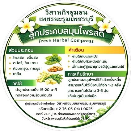 ลูกประคบสมุนไพรสดแช่แข็ง ❄️ คัดสมุนไพรสด กลิ่นหอม เหมาะสำหรับการดูแลร่างกาย รูปที่ 3