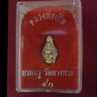 เศรียรพ่อแก่หลวงพ่อเปิ่น บรมครูวัดบางพระ 500รวมส่งเลยครับผม