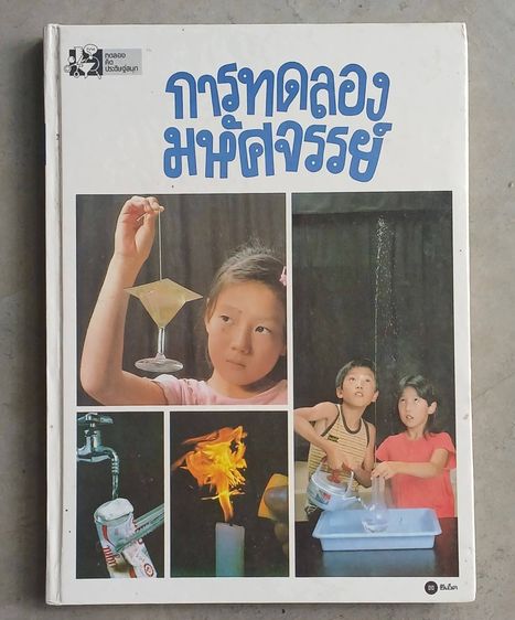 การทดลองมหัศจรรย์ ของซีเอ็ด