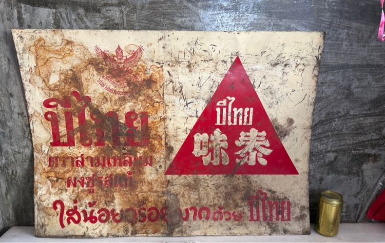 รูปติดผนัง ป้ายสังกะสีโบราณ  ผงชูรส บีไทย ตราสามเหลี่ยม