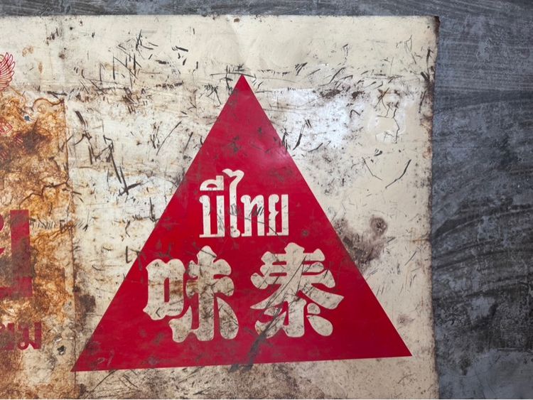 ป้ายสังกะสีโบราณ  ผงชูรส บีไทย ตราสามเหลี่ยม รูปที่ 10