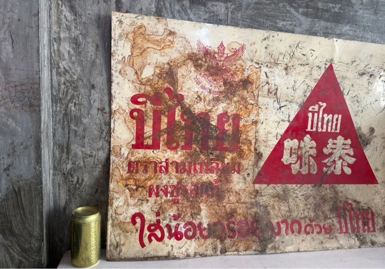 ป้ายสังกะสีโบราณ  ผงชูรส บีไทย ตราสามเหลี่ยม รูปที่ 3