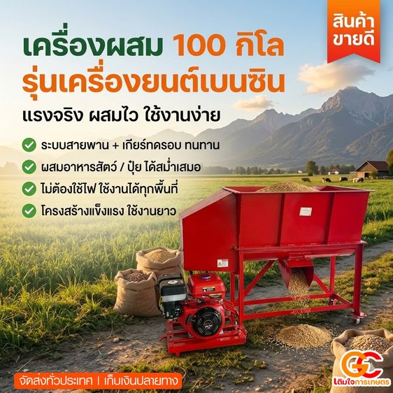เครื่องผสมอาหารสัตว์ 100 กิโล เบนซิน 9 แรงม้า ไม่ใช้ไฟ ผสมปุ๋ยได้ ส่งทั่วประเทศ