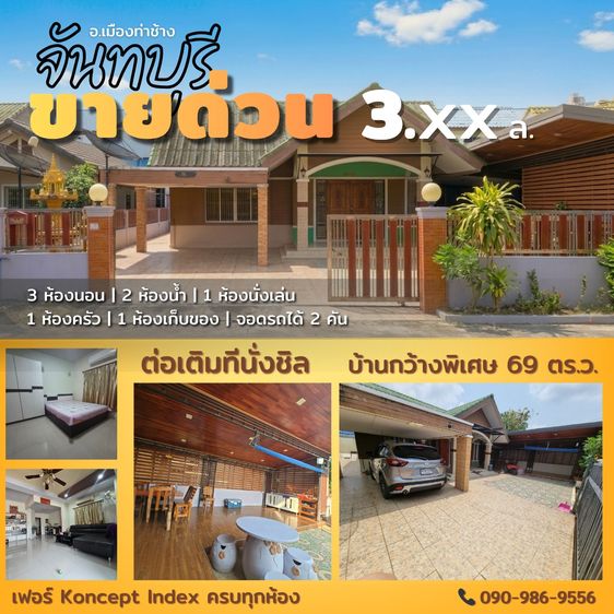 บ้านเดี่ยวสภาพนางฟ้า เฟอร์ครบ กว้าง 69 ตร.ว. ใจกลางท่าช้างจันทบุรี 