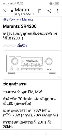 avr marantz sr 4200 เครื่องเสียงกึ่งวินเทจ คุณภาพเสียงระดับพรีเมี่ยม  ขายเพราะว่ามี 2 เครื่อง  แบ่งกันไปใช้แค่ 8,500  รวมค่าส่งเก็บเงินปลายทาง 083-931-0718 ขอขอบคุณทุกท่านที่กดเข้ามาดู ไม่ซื้อก็ดีใจแล้วครับ  สอบถามเล่นๆกันน่ะครับ รูปที่ 9