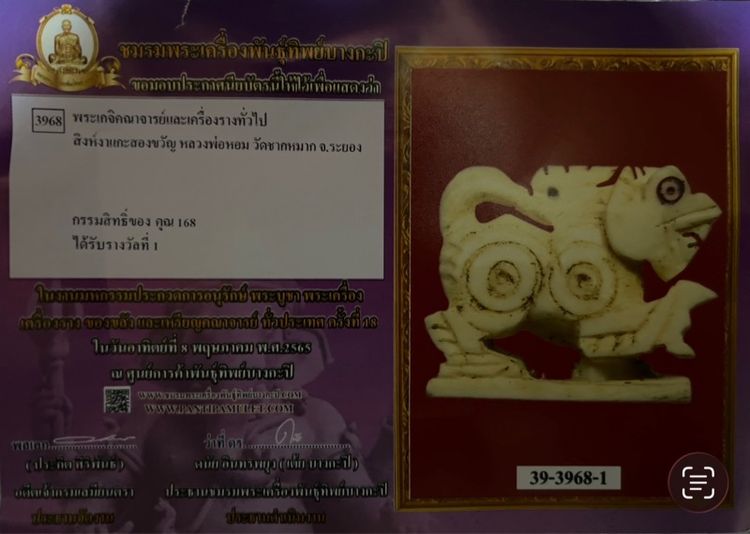 ลดราคาสิงห์ตะบปทรัพย์หลวงพ่อหอมแท้ ติดรางวัลที่ 1 รูปที่ 6