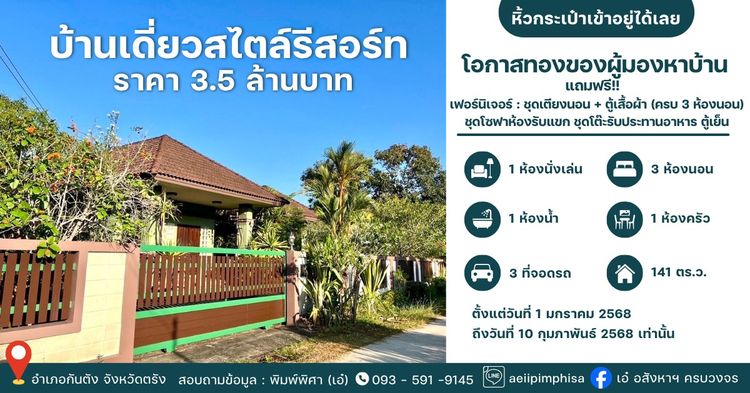ขายด่วน บ้านเดี่ยวหลังใหญ่ สภาพนางฟ้า พร้อมเฟอร์ฯ ครบชุด หิ้วกระเป๋าเข้าอยู่ได้เลย อ.กันตัง จ.ตรัง