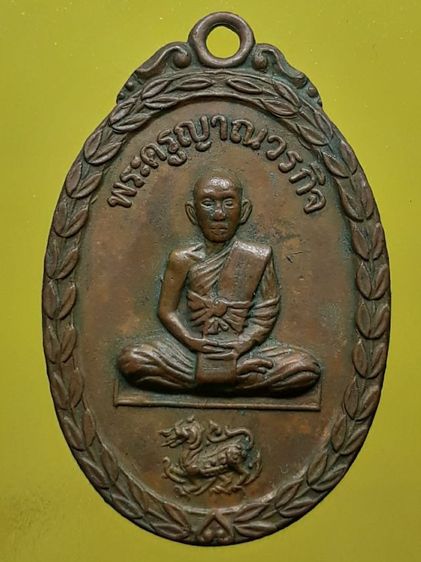 เหรียญหลวงพ่อกล้วย วัดหมูดุด
