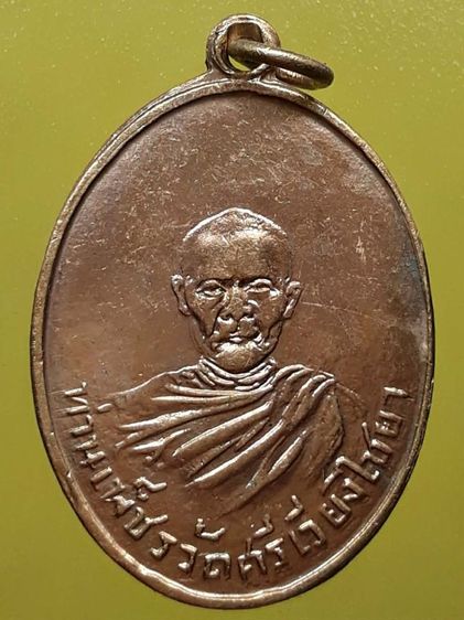 เหรียญหลวงพ่อเพชร วัดศรีเวียงไชยา กะไหล่ทอง