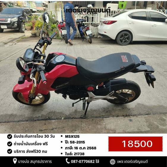 Honda 2015 🛵ยังไงก็ขาย MSX125 ปี 58(งดต่อ) เครื่องดี สีสวย สตาร์ทมือ รถบ้านพร้อมใช้งาน เปลี่ยนน้ำมันเครื่องฟรี ส่งฟรี30กิโล