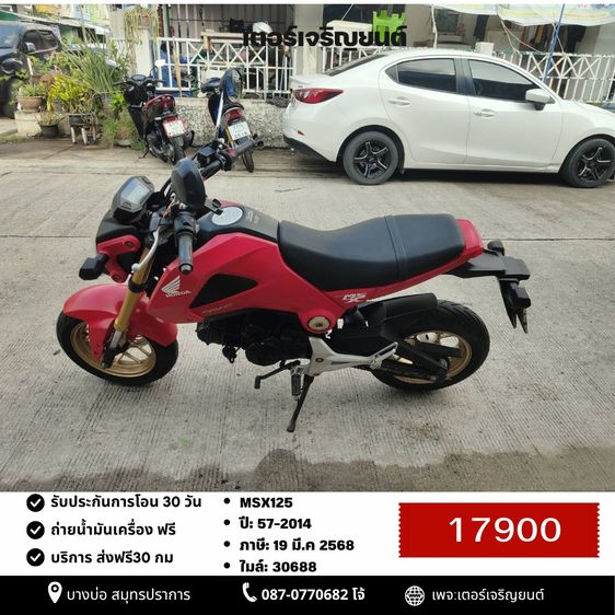 Honda 2014 🛵ยังไงก็ขาย MSX125 ปี 57 เครื่องดี สีสวย สตาร์ทมือ รถบ้านพร้อมใช้งาน เปลี่ยนน้ำมันเครื่องฟรี ส่งฟรี30กิโล