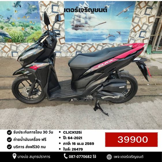 Honda 2021 🛵ยังไงก็ขาย CLICK125 i ปี 64 เครื่องดี สีสวย สตาร์ทมือ เล่มชุดโอนครบ+เปลี่ยนถ่ายน้ำมันเครื่องฟรี ส่งฟรี 30 กม.
