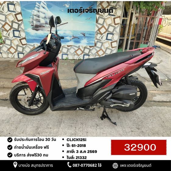 Honda 2018 🛵ยังไงก็ขาย CLICK125 i(โฉม150i) ปี 61 เครื่องดี สีสวย สตาร์ทมือ เล่มชุดโอนครบ+เปลี่ยนถ่ายน้ำมันเครื่องฟรี ส่งฟรี 30 กม.