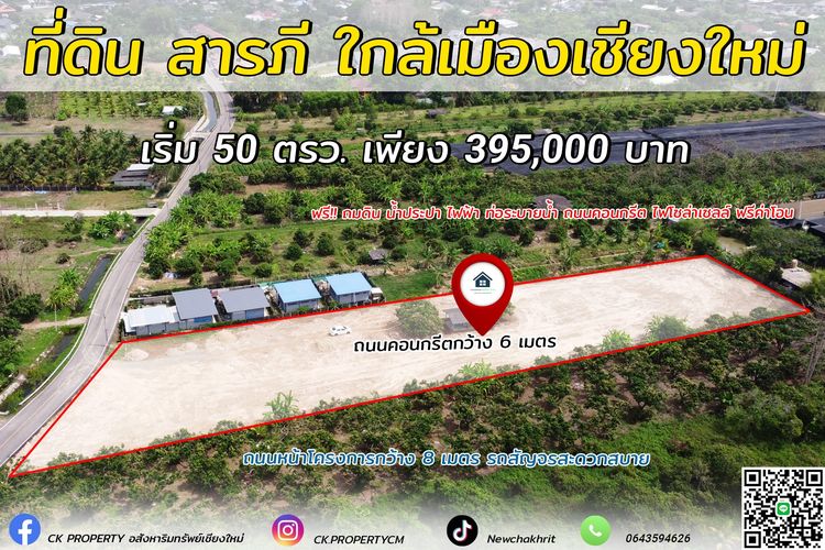 ขายที่ทำเลงาม ใกล้เซเว่น 700 เมตร ที่ดิน สารภี เชียงใหม่ ทำเลสวย อยู่ในชุมชน  เดินทางเข้าตัวเมืองเพียง 12 Km.