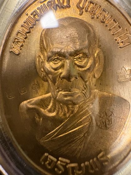 เหรียญเจริญพรล่างหลวงพ่อพัฒน์ ปี 63(วัดแตก) รูปที่ 3