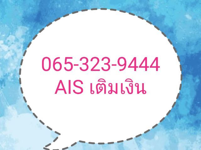เบอร์สวย AIS เติมเงิน มงคล