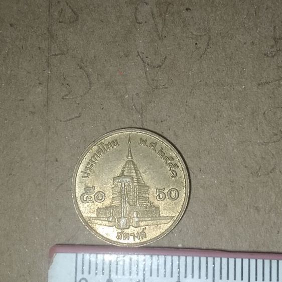 ขายเหรียญ50สต. ปี2551 รูปที่ 2