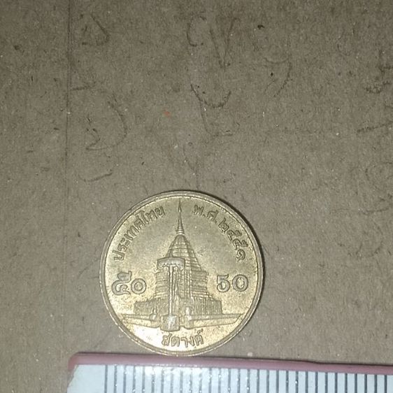 เหรียญไทย ขายเหรียญ50สต. ปี2551