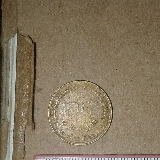 ขายเหรียญ25สต. ปี2520 รูปที่ 2