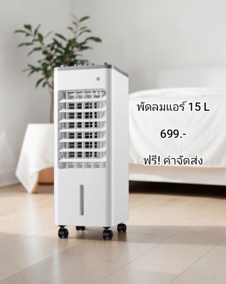 พัดลมแอร์ (15 L) มือหนึ่ง