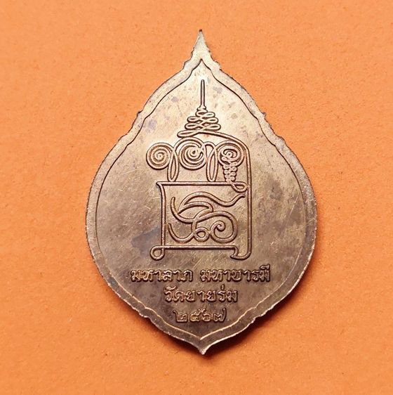 เหรียญ พระนารายณ์ทรงครุฑ มหาลาภ มหาบารมี วัดยายร่ม ปี 2567 เนื้อทองแดง สูง 3.8 เซน รูปที่ 2