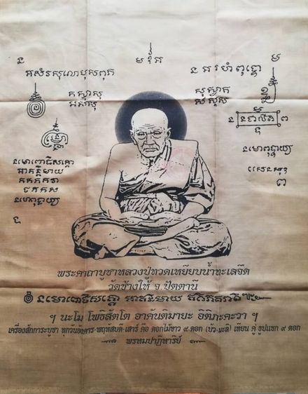 ผ้ายันต์หลวงปู่ทวด ปู่หมุน พ่อเปิ่น พ่อแดง ปู่ทิม พ่อทบ มหาศิลา พ่อพรหม รูปที่ 2