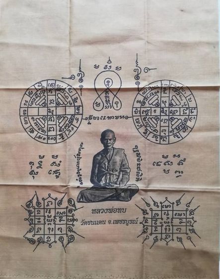 ผ้ายันต์หลวงปู่ทวด ปู่หมุน พ่อเปิ่น พ่อแดง ปู่ทิม พ่อทบ มหาศิลา พ่อพรหม รูปที่ 7