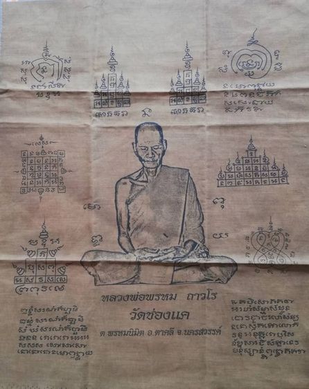 ผ้ายันต์หลวงปู่ทวด ปู่หมุน พ่อเปิ่น พ่อแดง ปู่ทิม พ่อทบ มหาศิลา พ่อพรหม รูปที่ 9