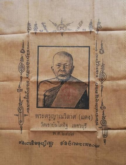 ผ้ายันต์หลวงปู่ทวด ปู่หมุน พ่อเปิ่น พ่อแดง ปู่ทิม พ่อทบ มหาศิลา พ่อพรหม รูปที่ 5