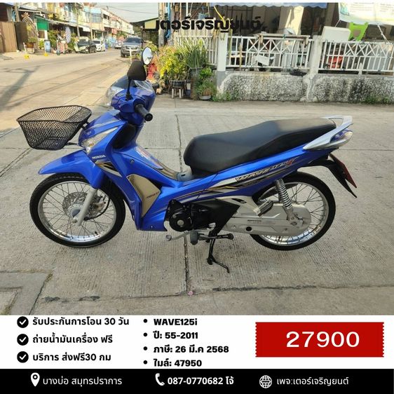 Honda 2011 🛵ยังไงก็ขาย WAVE125 i ปี 55 เครื่องดี สีสวย สตาร์ทเท้า รถบ้านเดิมๆ เล่มชุดโอนครบ+เปลี่ยนถ่ายน้ำมันเครื่องฟรี ส่งฟรี30 ก.ม